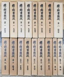 続々群書類従 全17巻揃い