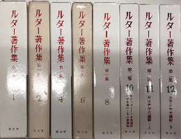 ルター著作集　第一集1・2・4・6・8　第二集10・11・12　8冊一括