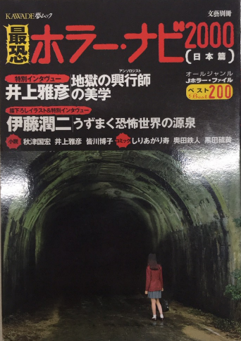【中古】 最恐ホラー・ナビ２０００ 日本篇/河出書房新社 中古】 最恐ホラー・ナビ2000 日本篇/河出書房新社
