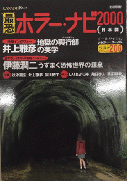 最恐ホラー・ナビ2000（日本篇）　文藝別冊