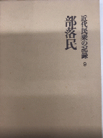 近代民衆の記録9　部落民