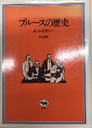 ブルースの歴史