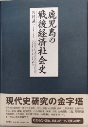 鹿児島の戦後経済社会史