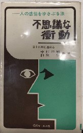 不思議な衝動　人の感情をゆさぶる法