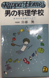 男の料理　自分の味を創造しよう　カッパ・ホームス