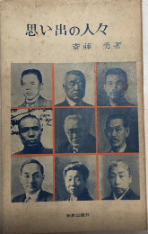 思い出の人々　新教新書117