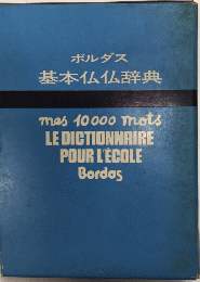 ボルダス基本仏仏辞典
