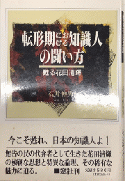 転形期における知識人の闘い方　甦る花田清輝