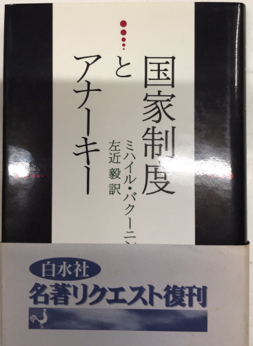 国家制度とアナーキー 新装復刊(ミハイル・バクーニン) / 西村文生堂 ...