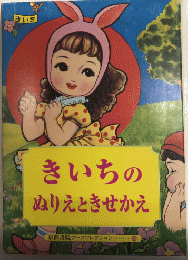 きいちのぬりえときせかえ　Postcard Book　京都書院アーツコレクション200