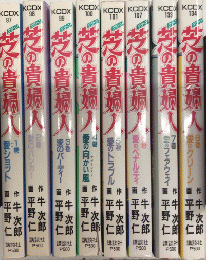 芝の貴婦人　全8巻揃