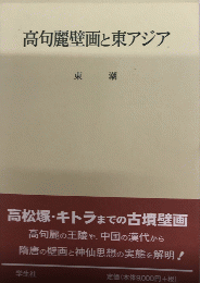 高句麗壁画と東アジア