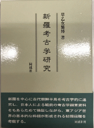 新羅考古学研究