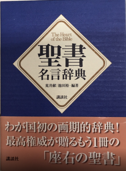 聖書名言辞典 新井献 池田裕一編 西村文生堂 古本 中古本 古書籍の通販は 日本の古本屋 日本の古本屋