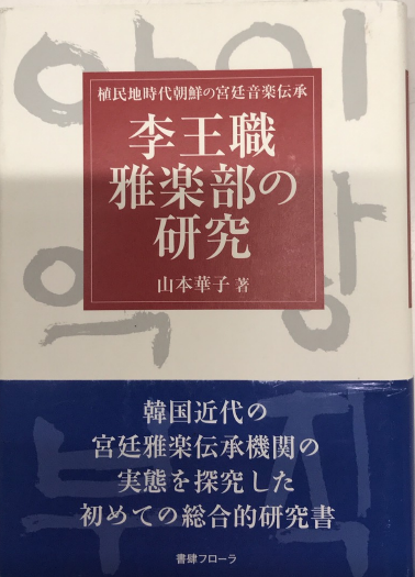 最新のデザイン 李王職雅楽部の研究 植民地時代朝鮮の宮廷音楽伝承(山本華子 アート・デザイン・音楽