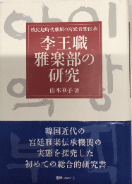 李王職雅楽部の研究　植民地時代朝鮮の宮廷音楽伝承