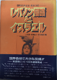 レバノン侵略とイスラエル　国際民衆法廷・東京1983