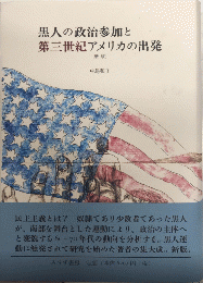 新版　黒人の政治参加と第三世紀アメリカの出発