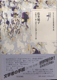 佐多稲子　文学者の手紙7　日本近代文学館資叢書〔第Ⅱ期〕