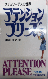 アテンション・プリーズ　スチュワーデスの世界　つばさBOOKS