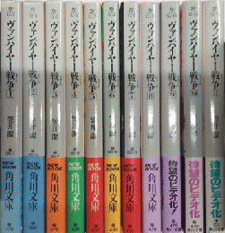 ヴァンパイヤー戦争　全11巻揃