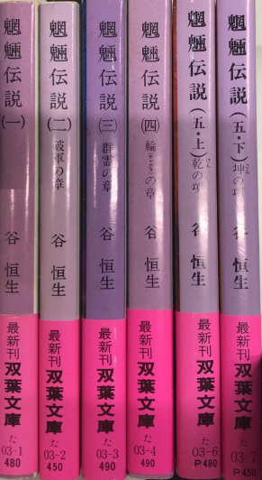 【中古】 魍魎伝説 ５・上/双葉社/谷恒生 魍魎伝説 全5巻（6冊）揃(谷恒生) / 古本、中古本、古書籍の通販は