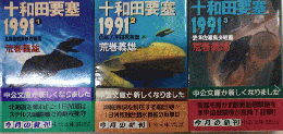 十和田要塞1986　全3巻揃