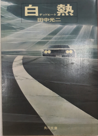 【中古】 白熱/角川書店/田中光二 中古】 白熱/角川書店/田中光二の通販 by もったいない本舗
