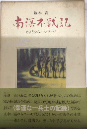 南溟不戦記 :　さようならハルマヘラ