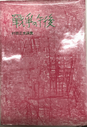 戦争の午後　村田正夫詩集