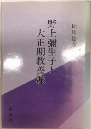 野上彌生子と大正期教養派