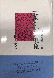 一葉という現象　明治と樋口一葉