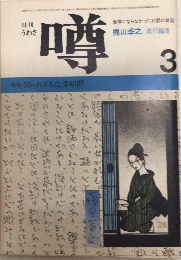 月刊噂　うわさ　2巻3号　特集・知られざる広津和郎