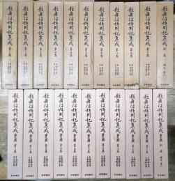 歌舞伎評判記集成 全22巻揃い（月報揃い）