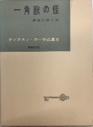 一角獣の怪　ディクスン・カー作品集5