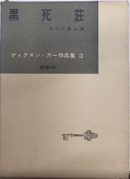 黒死荘　ディクスン・カー作品集3