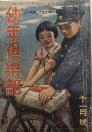 幼年倶楽部　16巻11号　16年11月