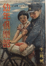 幼年倶楽部　16巻11号　16年11月