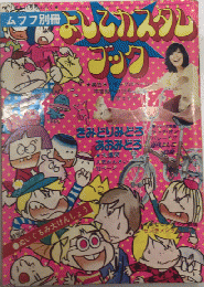 よしこカスタムブック　ムフフ別冊　りぼん11月号ふろく