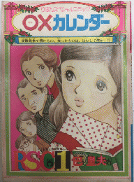 ○✕カレンダー　りぼんスペシャルコミック1　りぼんお正月特大号ふろく