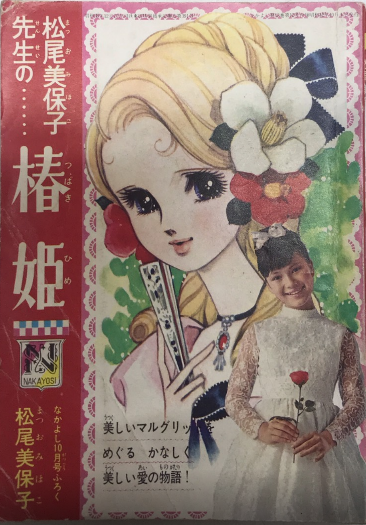 椿姫 なかよしブック なかよし10月号ふろく(松尾美保子) / 古本、中古