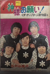 神様お願い！　ザ=テンプターズ歌物語　なかよしブック　なかよし8月号ふろく