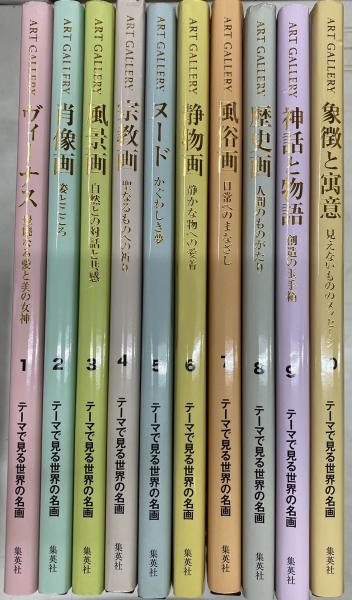 ART GALLERY テーマで見る世界の名画 全10冊揃 / 西村文生堂 雪谷BASE