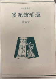 黒死館逍遥　第五号　