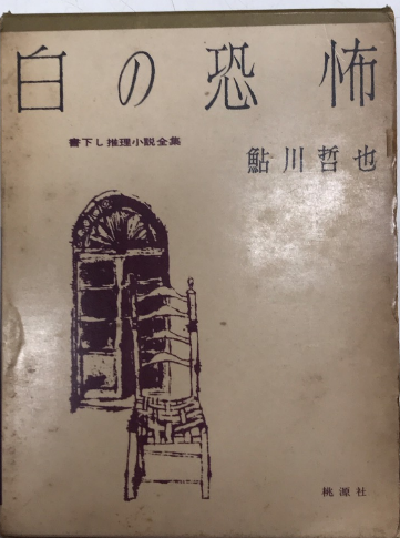 新しいスタイル 白の恐怖 書下し推理小説全集14(鮎川哲也) / 西村文生堂 雪谷 複数作家