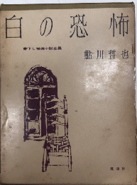 白の恐怖　書下し推理小説全集14