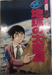 劇画地球の大空洞　大陸・謎シリーズ6