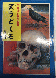 笑うどくろ　少年少女怪奇読物