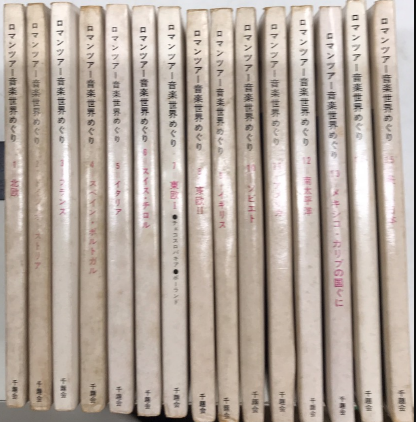 【レコード】ロマンツアー音楽世界めぐり　全15巻 ロマンツアー音楽世界めぐり 全15巻揃 / 古本、中古本、古書籍の通販は