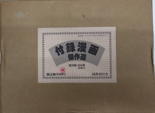 付録漫画傑作選 付録漫画傑作選 全10冊・別冊1 ⁄ 古本、中古本、古書籍の
